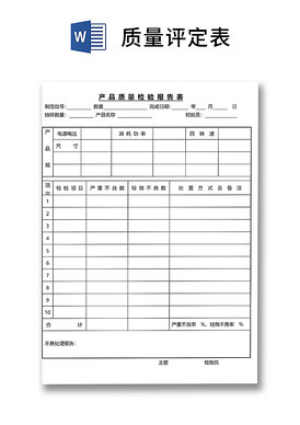 彩色简约正式公司工厂质量评定标准质量检查word模板